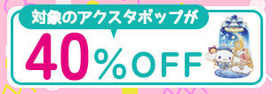 アクスタポップ割引キャンペーン！