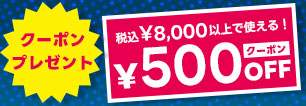 ご愛顧感謝クーポンプレゼント！