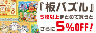 板パズルまとめ買いで更に5%OFF！