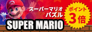 スーパーマリオパズルポイントキャンペーン