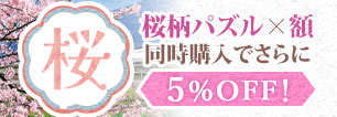 桜柄パズル×ゴールドラインパネル同時購入キャンペーン