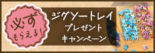 ジグソートレイプレゼントキャンペーン！