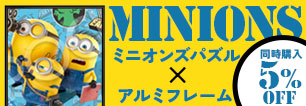 ミニオンパズル×パネルマックス5％OFF