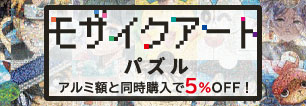 モザイクパズル×パネルマックス同時購入キャンペーン！
