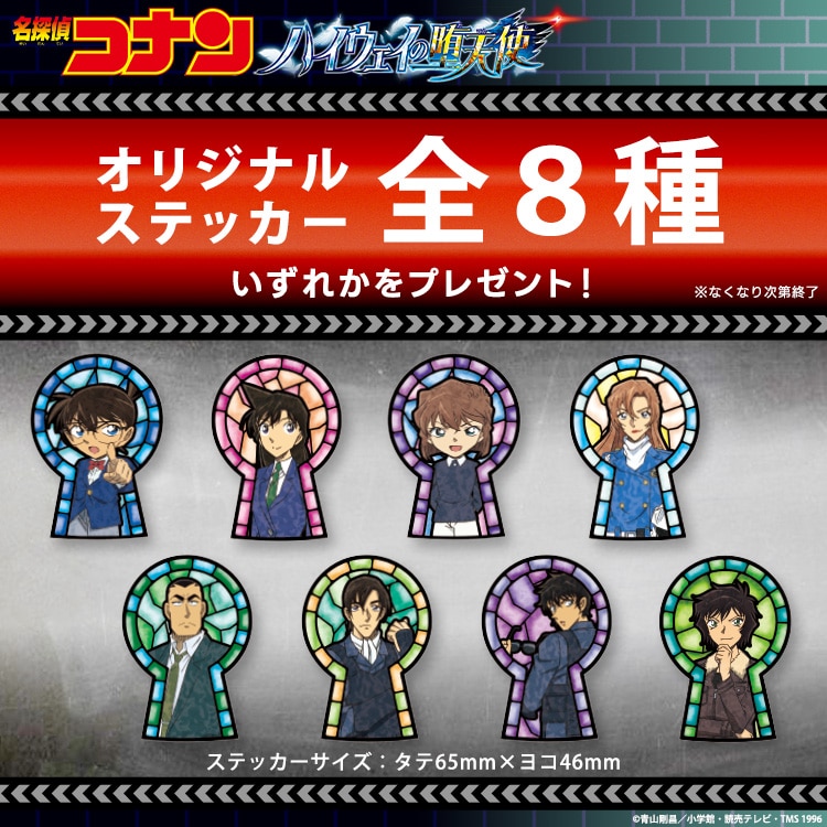 コナンステッカープレゼント