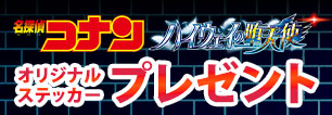 コナンステッカープレゼント！