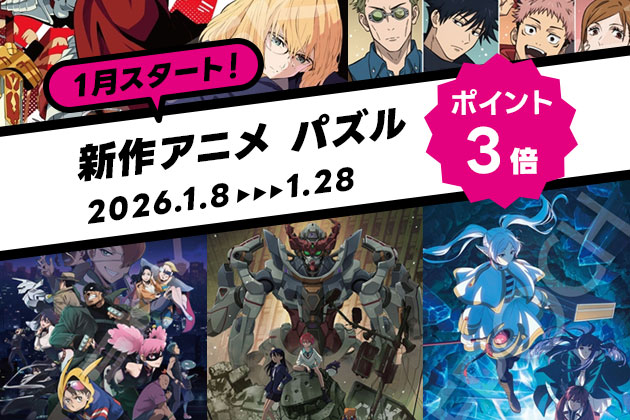 新作アニメ商品がポイント3倍！