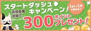 【新規会員登録キャンペーン】今なら新規会員登録で300ポイントプレゼント！