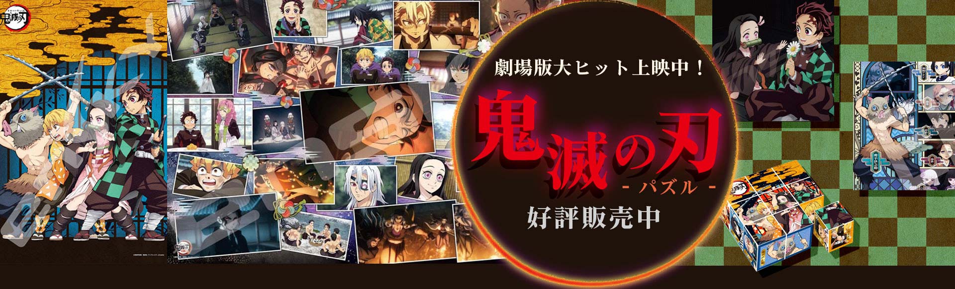 鬼滅の刃セール！