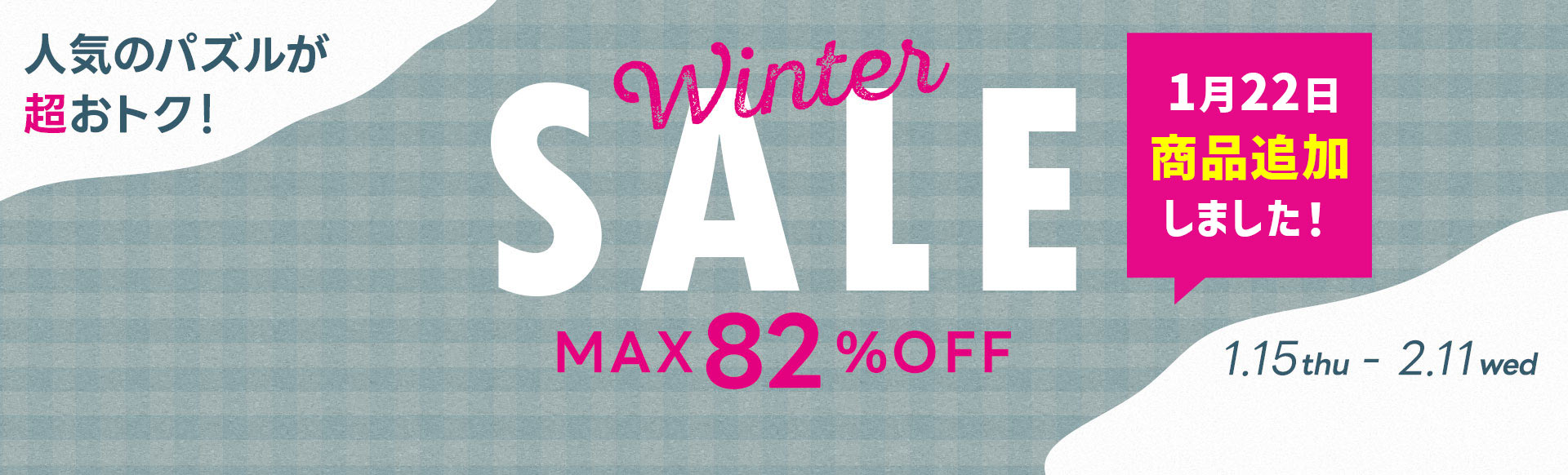 ウィンターセール！