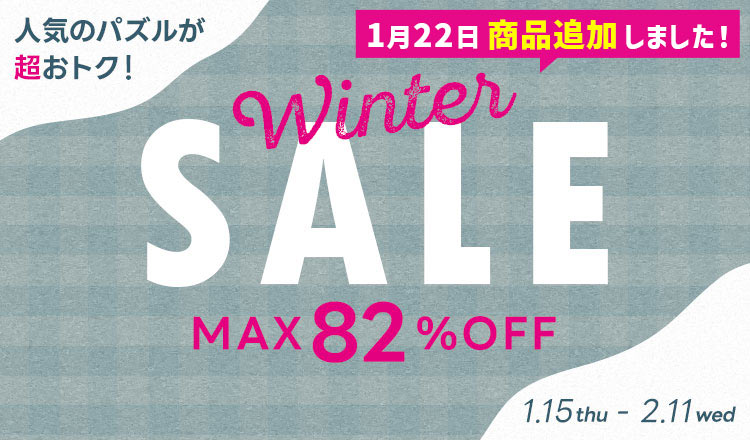 ウィンターセール！