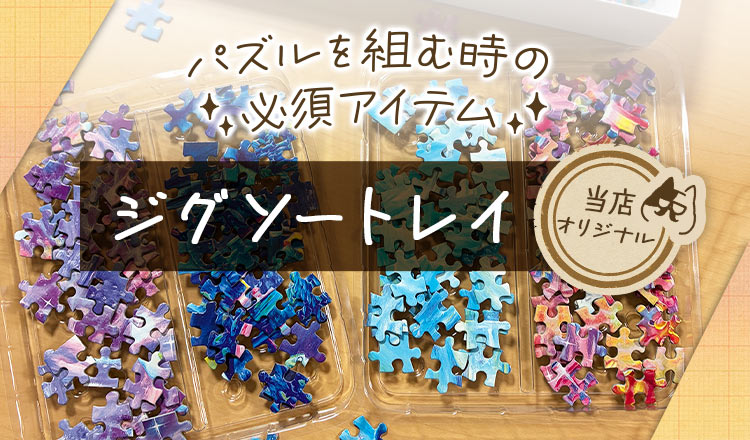 ジグソークラブ公式｜ジグソーパズル・フレーム・パネル専門店