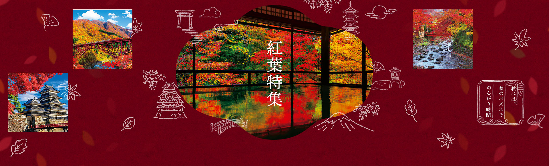 紅葉特集！