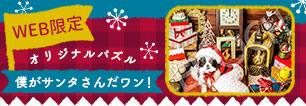 【WEB限定】クリスマス犬 予約開始（9/29発売）